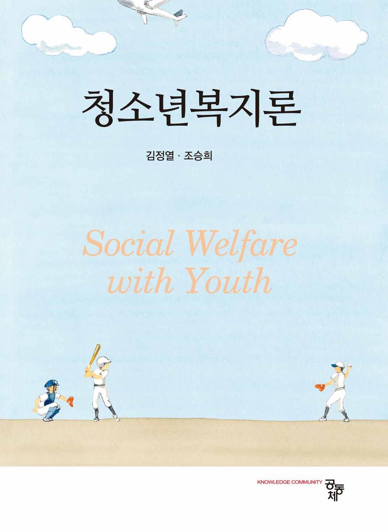 청소년복지론 = Social welfare with youth / 공저자: 김정열, 조승희