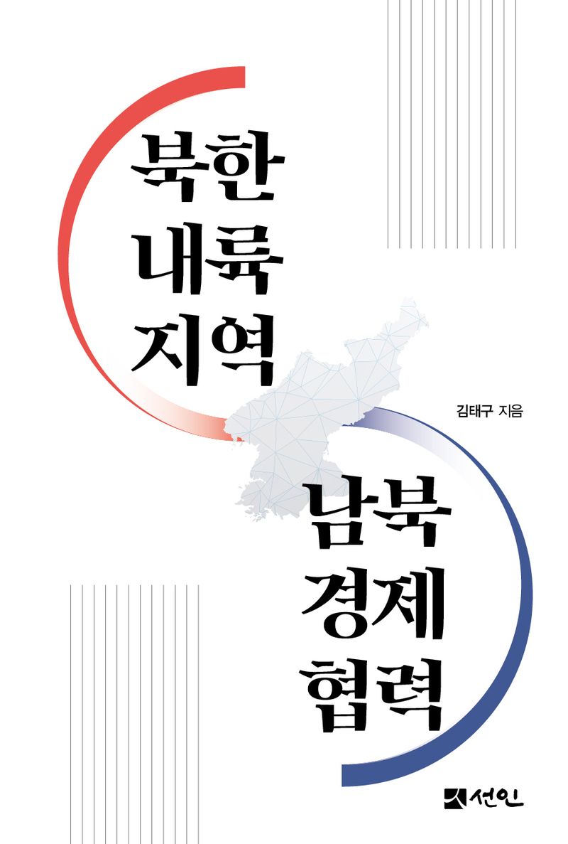 북한 내륙지역 남북경제협력 / 지은이: 김태구
