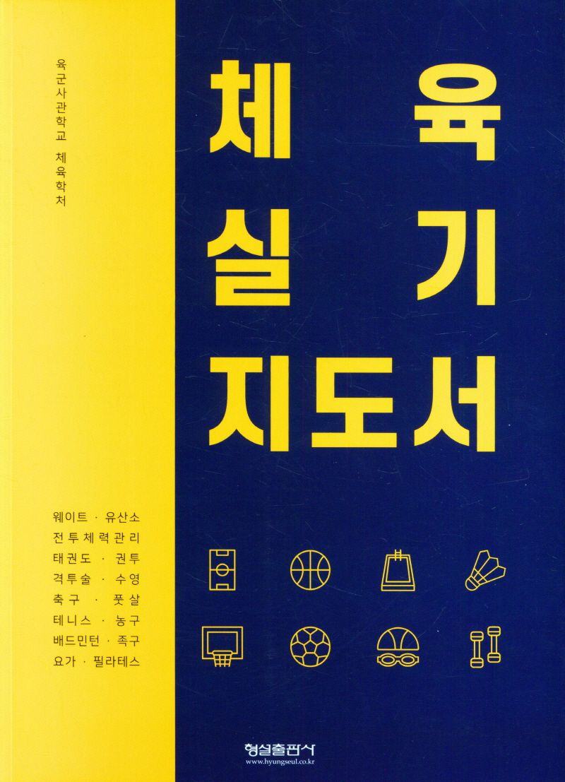 체육 실기 지도서 : 웨이트·유산소·전투체력관리·태권도·권투·격투술·수영·축구·풋살·테니스·농구·배드민턴·족구·요가·필라테스 / 저자: 육군사관학교 체육학처