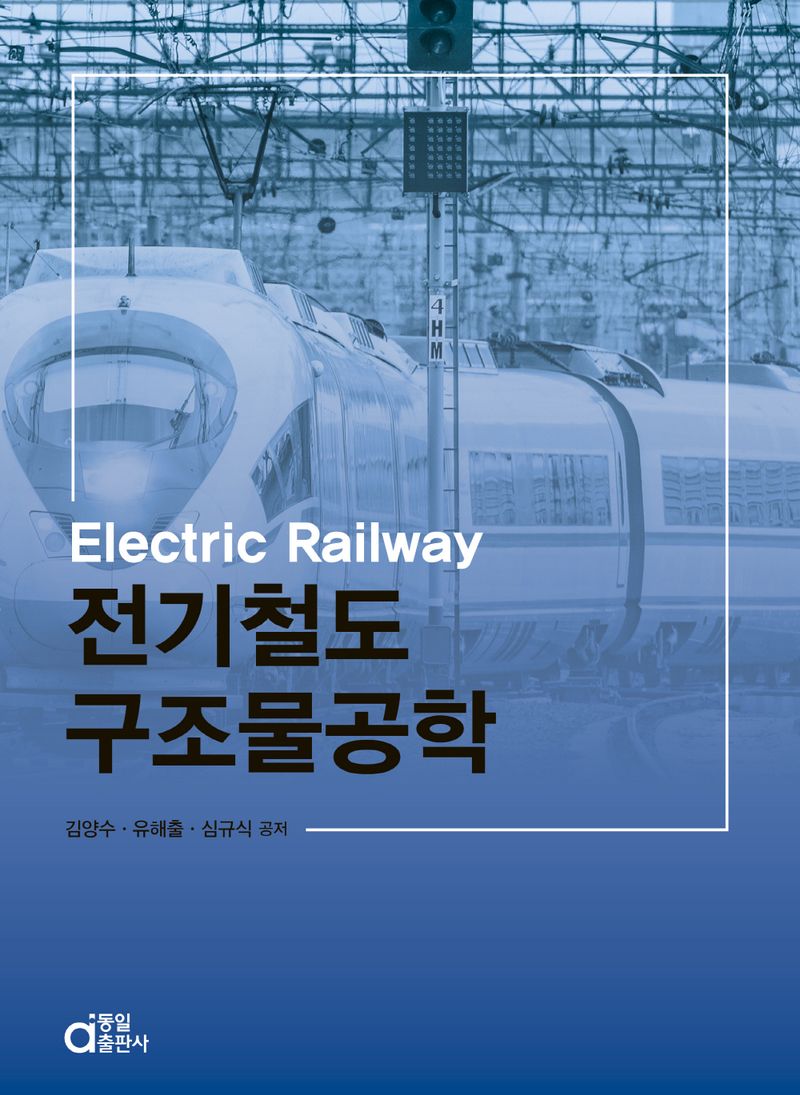 전기철도구조물공학 = Electric railway / 김양수, 유해출, 심규식 공저