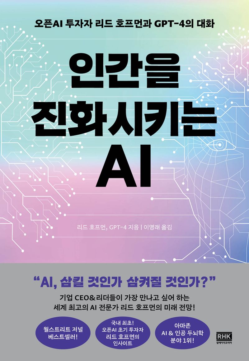 인간을 진화시키는 AI : 오픈AI 투자자 리드 호프먼과 GPT-4의 대화 / 리드 호프먼, GPT-4 지음 ; 이영래 옮김