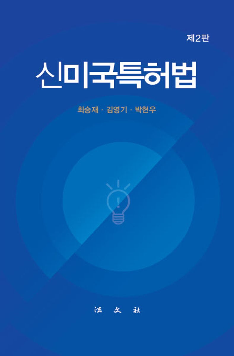 신미국특허법 / 저자: 최승재, 김영기, 박현우