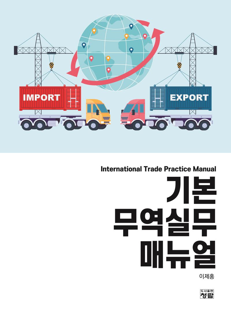 기본 무역실무 매뉴얼 = International trade practice manual / 저자: 이제홍