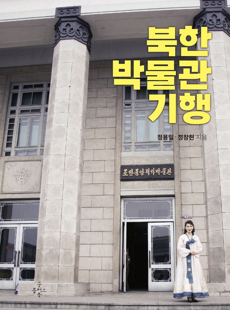 북한 박물관 기행 / 정용일, 정창현 지음