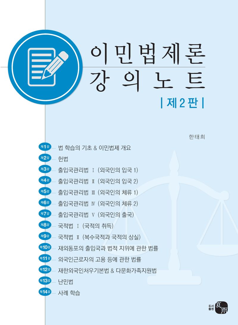 이민법제론 강의노트 / 지은이: 한태희