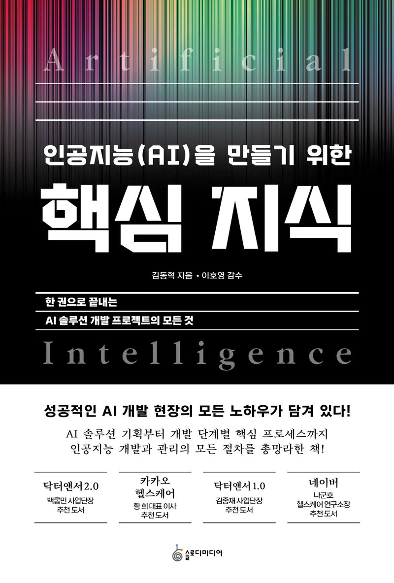 인공지능(AI)을 만들기 위한 핵심 지식 : 한 권으로 끝내는 AI 솔루션 개발 프로젝트의 모든 것 / 김동혁 지음
