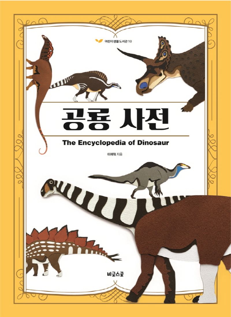 공룡 사전 = The encyclopedia of dinosaur / 이재혁 지음