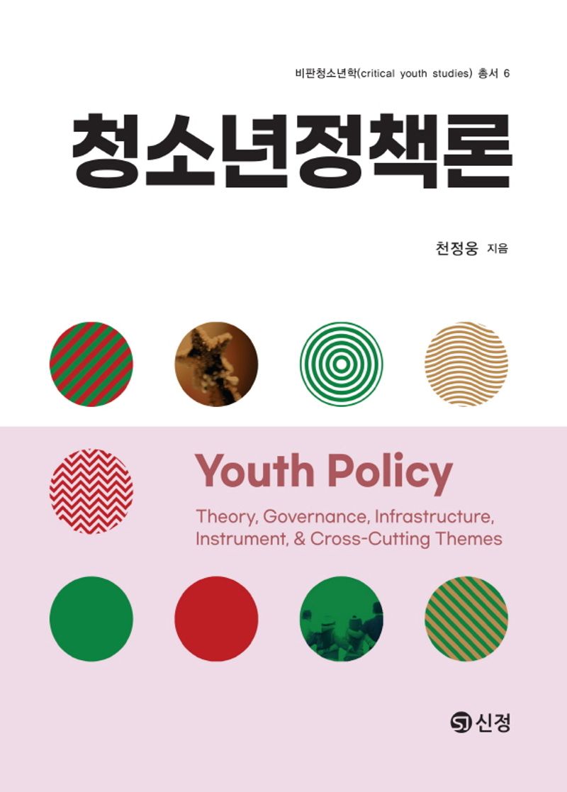 청소년정책론 = Youth policy : theory, governance, infrastructure, instrument, & cross-cutting themes / 천정웅 지음