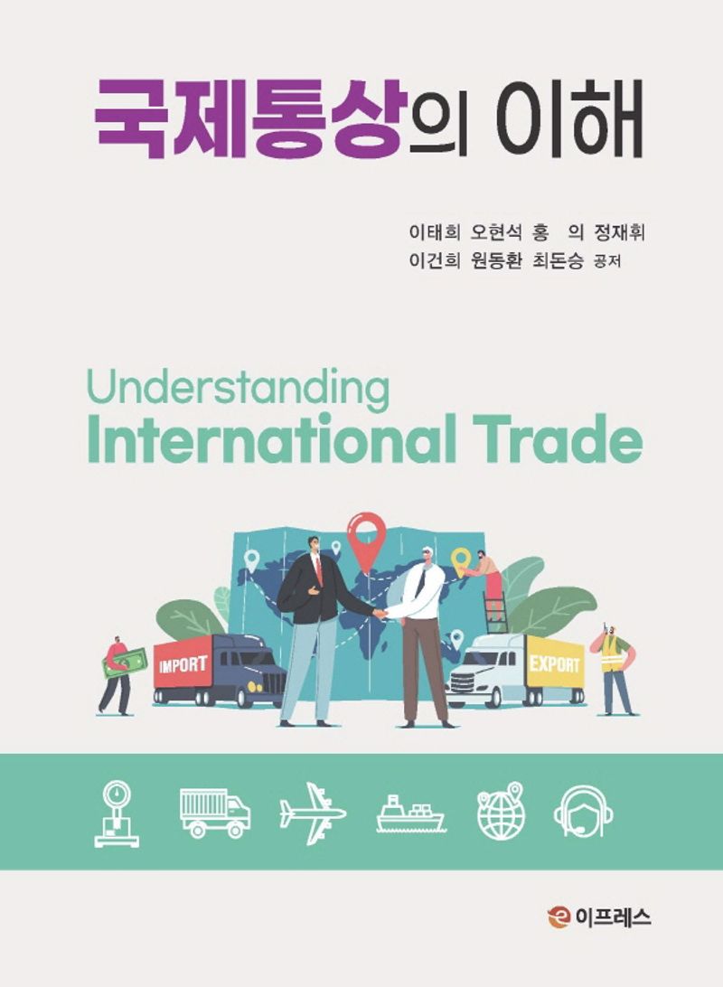 국제통상의 이해 = Understanding international trade / 이태희, 오현석, 홍의, 정재휘, 이건희, 원동환, 최돈승 공저