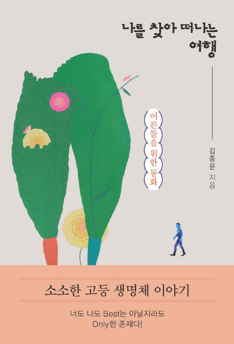 나를 찾아 떠나는 여행 : 어른들을 위한 동화 / 지은이: 김종문 ; 표지 그림: 이미애