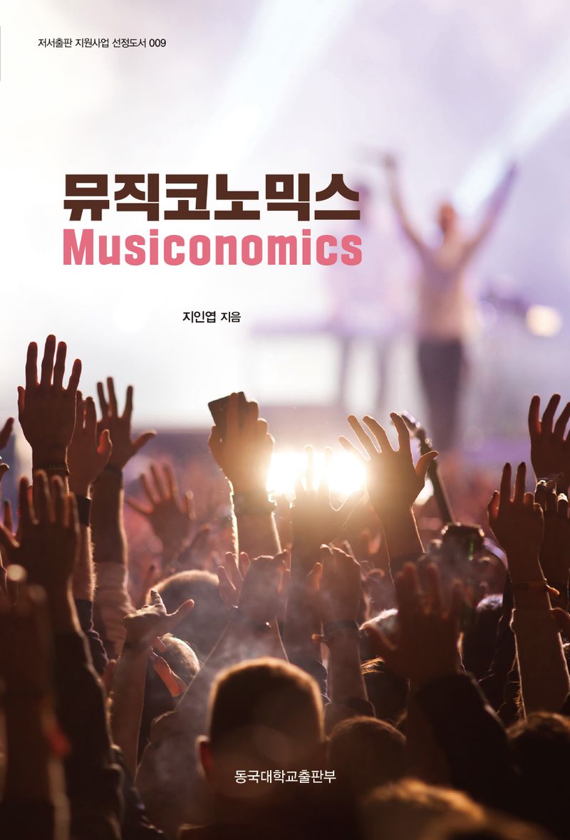 뮤직코노믹스 = Musiconomics / 지인엽 지음