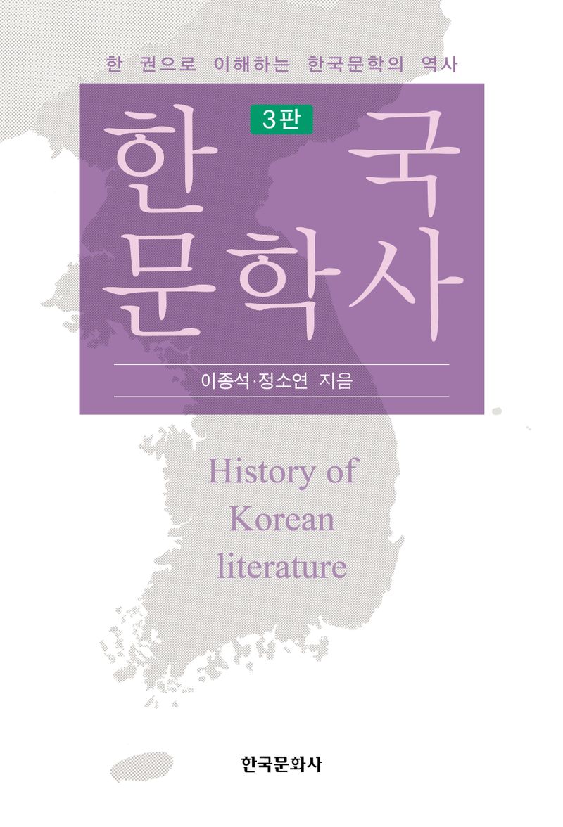 한국문학사 = History of Korean literature : 한 권으로 이해하는 한국문학의 역사 / 이종석, 정소연 지음