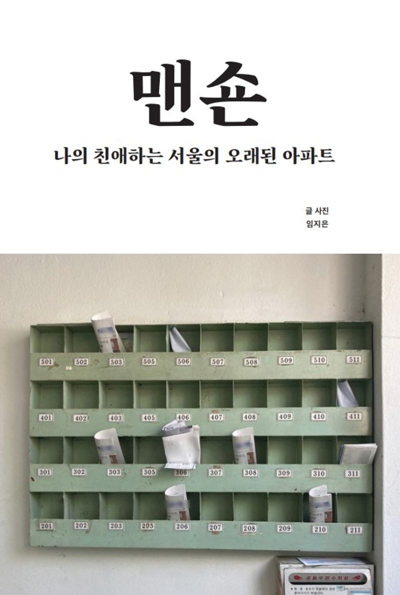 맨숀 : 나의 친애하는 서울의 오래된 아파트 / 지은이: 임지은