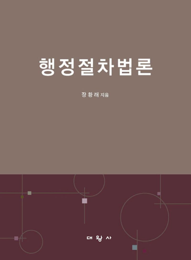 행정절차법론 / 장황래 지음