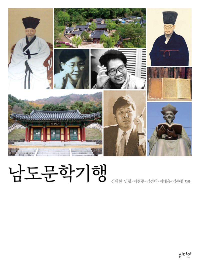 남도문학기행 / 김대현, 임형, 이현주, 김선태, 이대흠, 김수형 지음