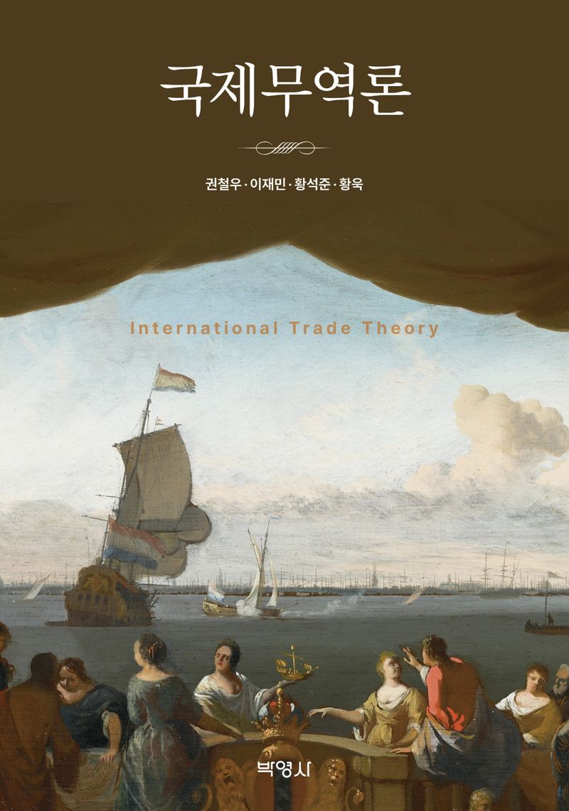 국제무역론 = International trade theory / 지은이: 권철우, 이재민, 황석준, 황욱