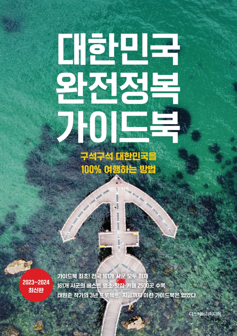 대한민국 완전정복 가이드북 : 구석구석 대한민국을 100％ 여행하는 방법 : 2023~2024 최신판 / 태원준 지음