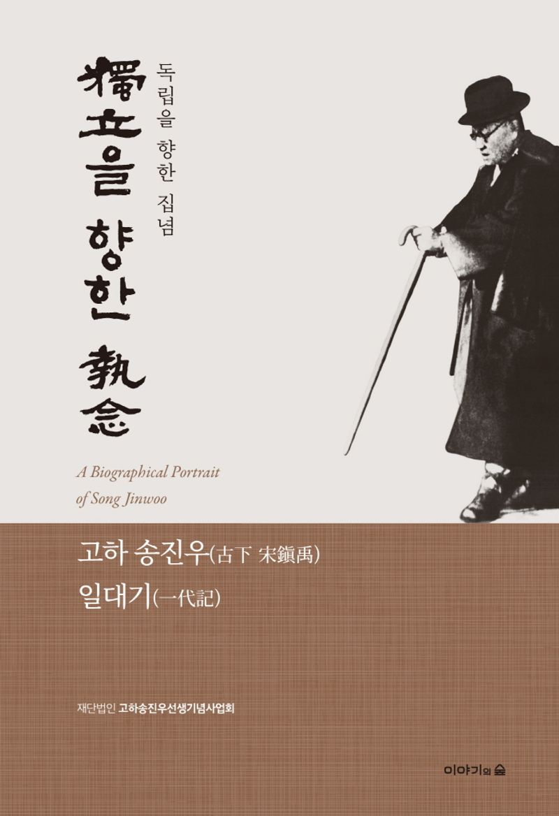 독립(獨立)을 향한 집념(執念) : 고하 송진우(古下 宋鎭禹) 일대기(一代記) = A biographical portrait of Song Jinwoo / 편저: 고하송진우선생기념사업회