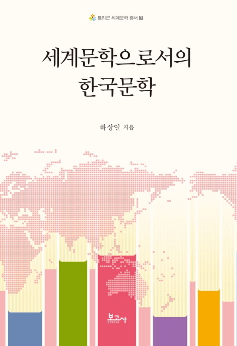 세계문학으로서의 한국문학 / 하상일 지음