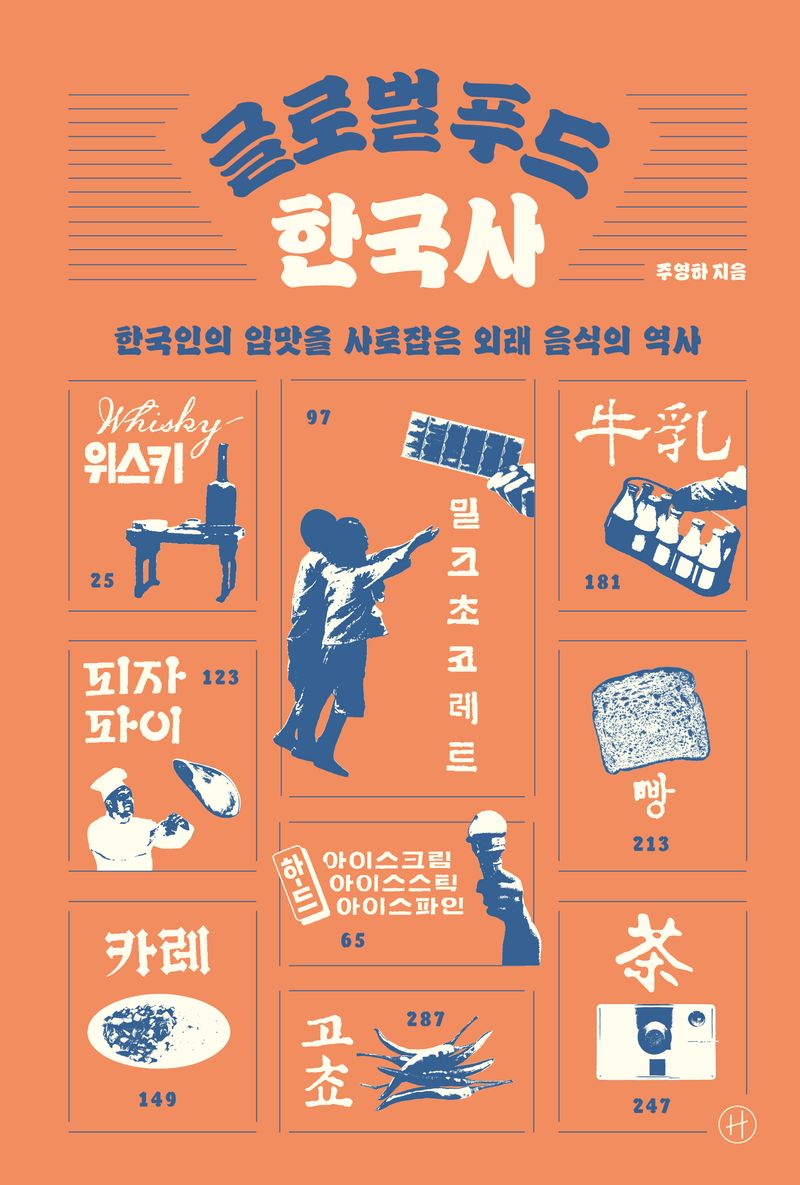 글로벌 푸드 한국사 : 한국인의 입맛을 사로잡은 외래 음식의 역사 / 주영하 지음