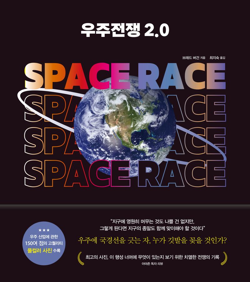 우주전쟁 2.0 : 우주에 국경선을 긋는 자, 누가 깃발을 꽂을 것인가? / 브래드 버건 지음 ; 최지숙 옮김