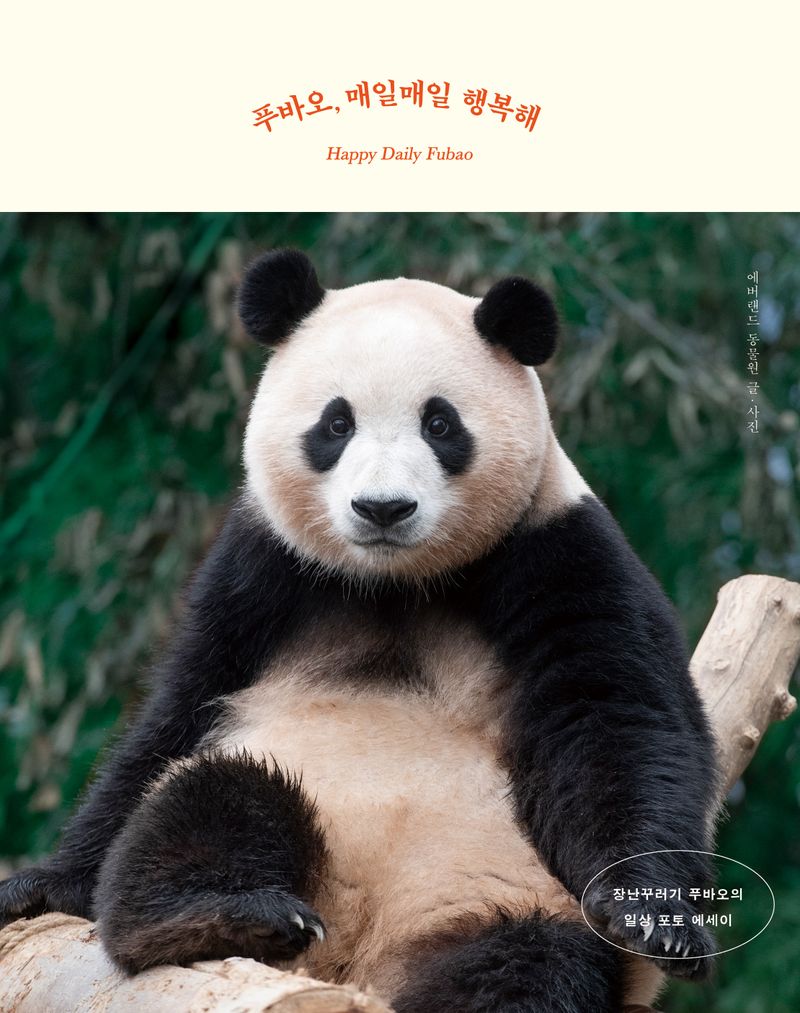 푸바오, 매일매일 행복해 = Happy daily Fubao : 장난꾸러기 푸바오의 일상 포토 에세이 / 에버랜드 동물원 글·사진