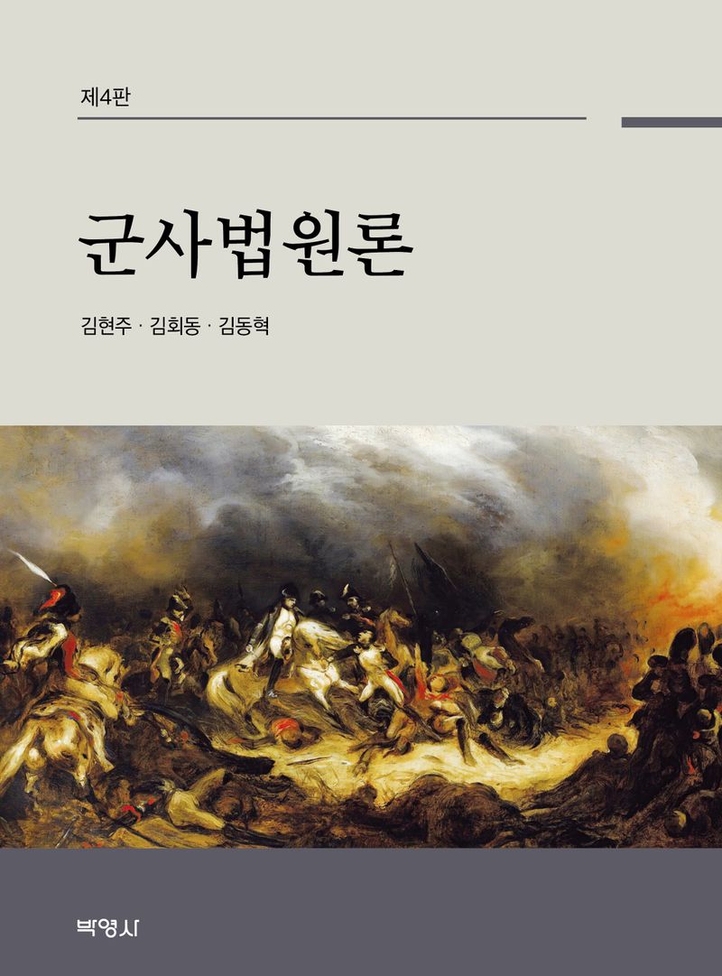 군사법원론 / 지은이: 김현주, 김회동, 김동혁