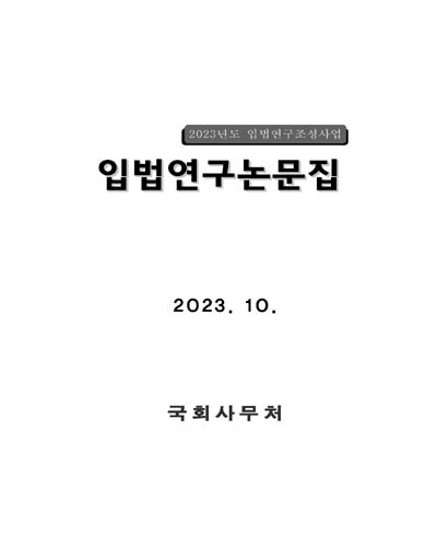 (2023년도) 입법연구논문집 / 국회사무처