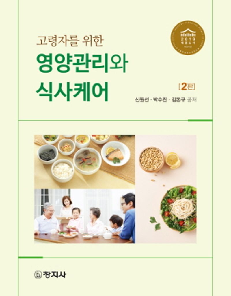 (고령자를 위한) 영양관리와 식사케어 / 지은이: 신원선, 박수진, 김돈규