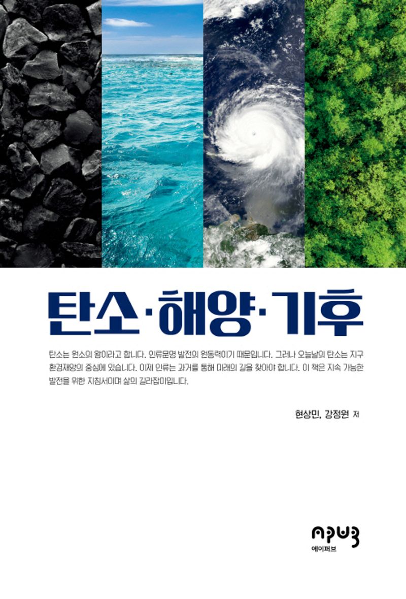 탄소·해양·기후 / 현상민, 강정원 저