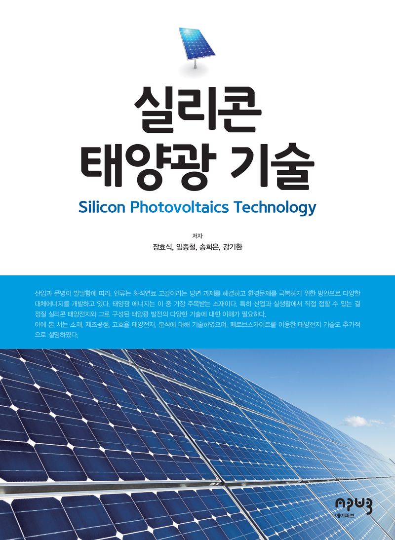실리콘 태양광 기술 = Silicon photovoltaics technology / 저자: 장효식, 임종철, 송희은, 강기환