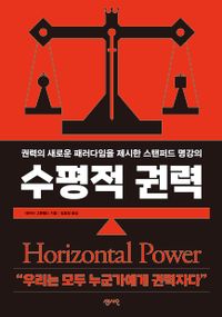 수평적 권력 : 권력의 새로운 패러다임을 제시한 스탠퍼드 명강의 / 데버라 그룬펠드 지음 ; 김효정 옮김