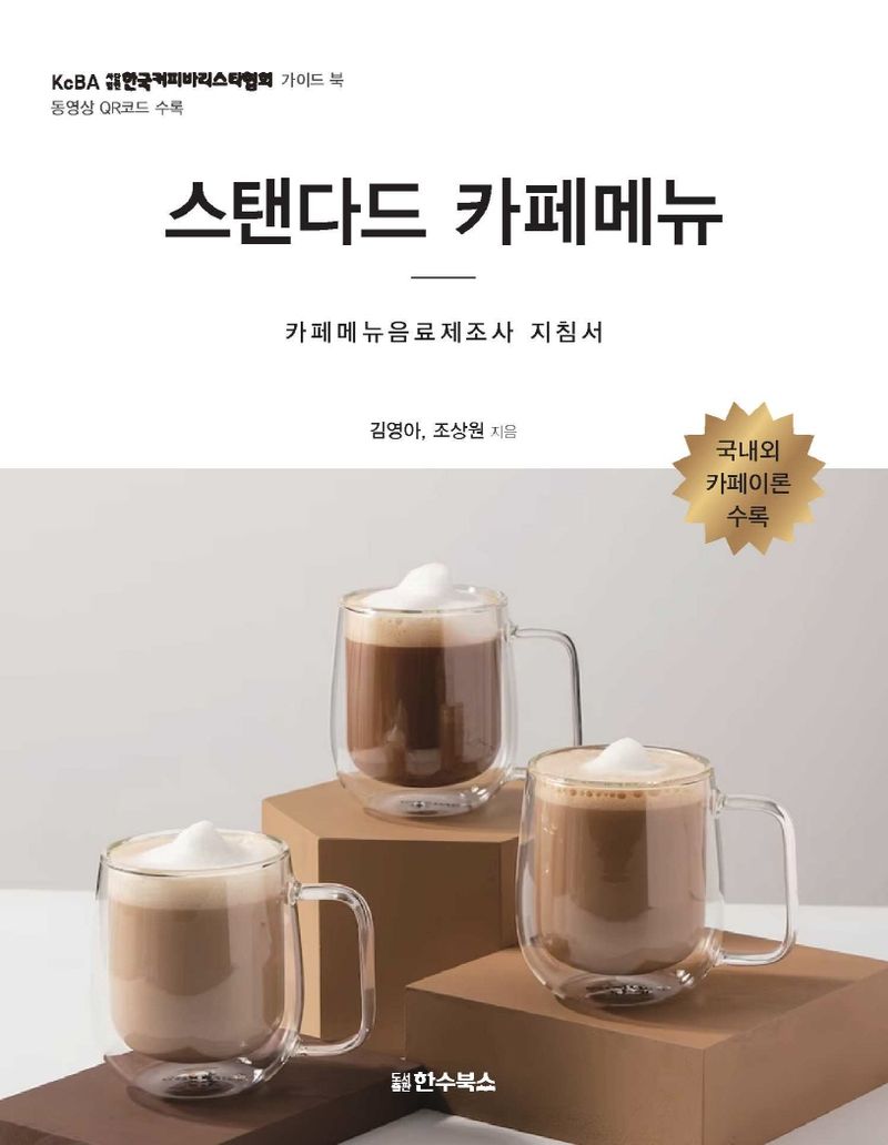 스탠다드 카페메뉴 : 카페메뉴음료제조사 지침서 / 김영아, 조상원 지음