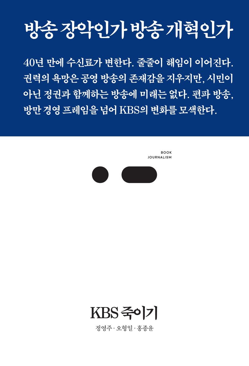 KBS 죽이기 / 지은이: 정영주, 오형일, 홍종윤