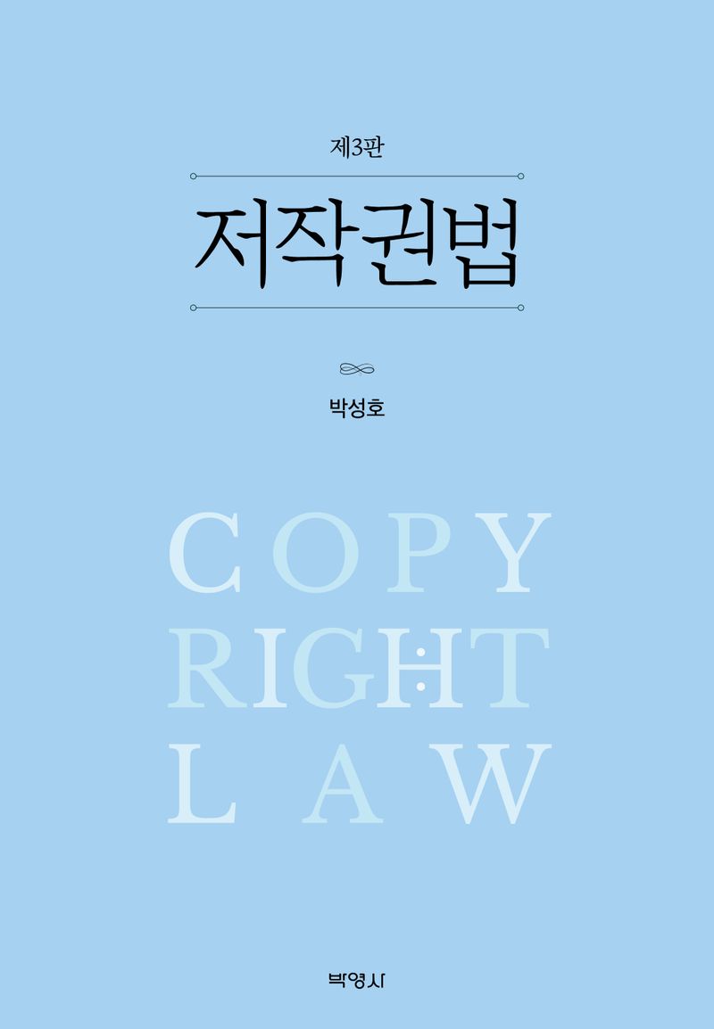 저작권법 = Copyright law / 지은이: 박성호