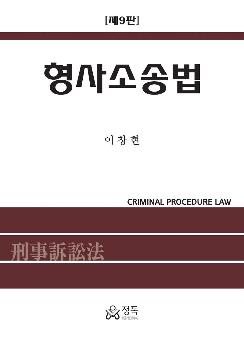 형사소송법 = Criminal procedure law / 지은이: 이창현