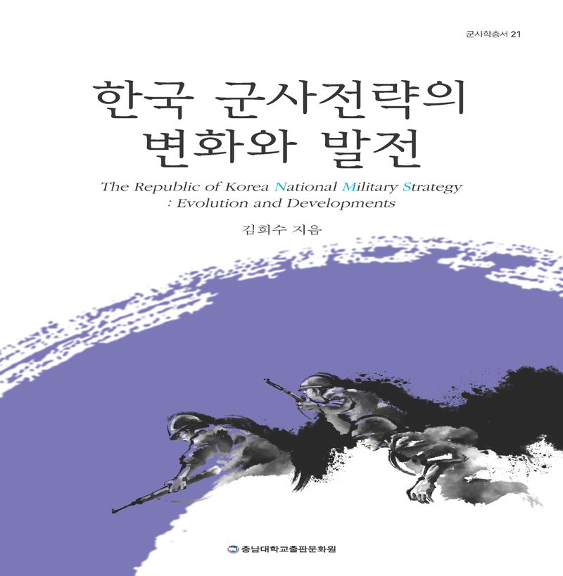 한국 군사전략의 변화와 발전 = The Republic of Korea national military strategy : evolution and developments / 김희수 지음