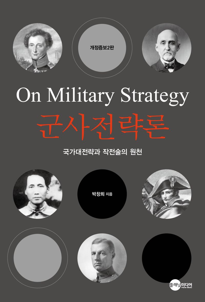 군사전략론 = On military strategy : 국가대전략과 작전술의 원천 / 박창희 지음
