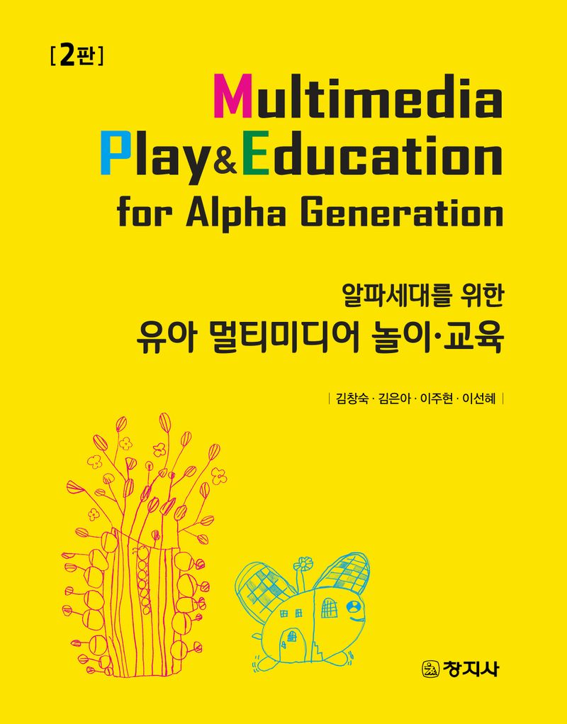 (알파세대를 위한) 유아 멀티미디어 놀이·교육 = Multimedia play & education for alpha generation / 지은이: 김창숙, 김은아, 이주현, 이선혜