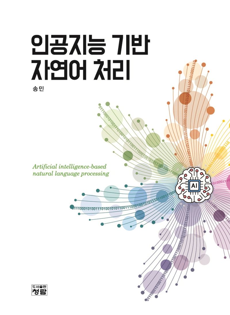 인공지능 기반 자연어 처리 = Artificial intelligence-based natural language processing / 저자: 송민