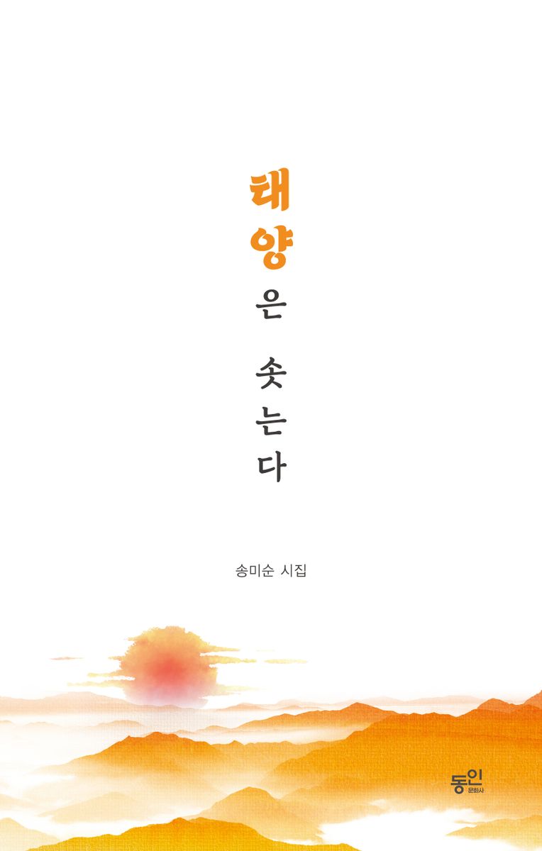태양은 솟는다 : 송미순 시집 / 지은이: 송미순