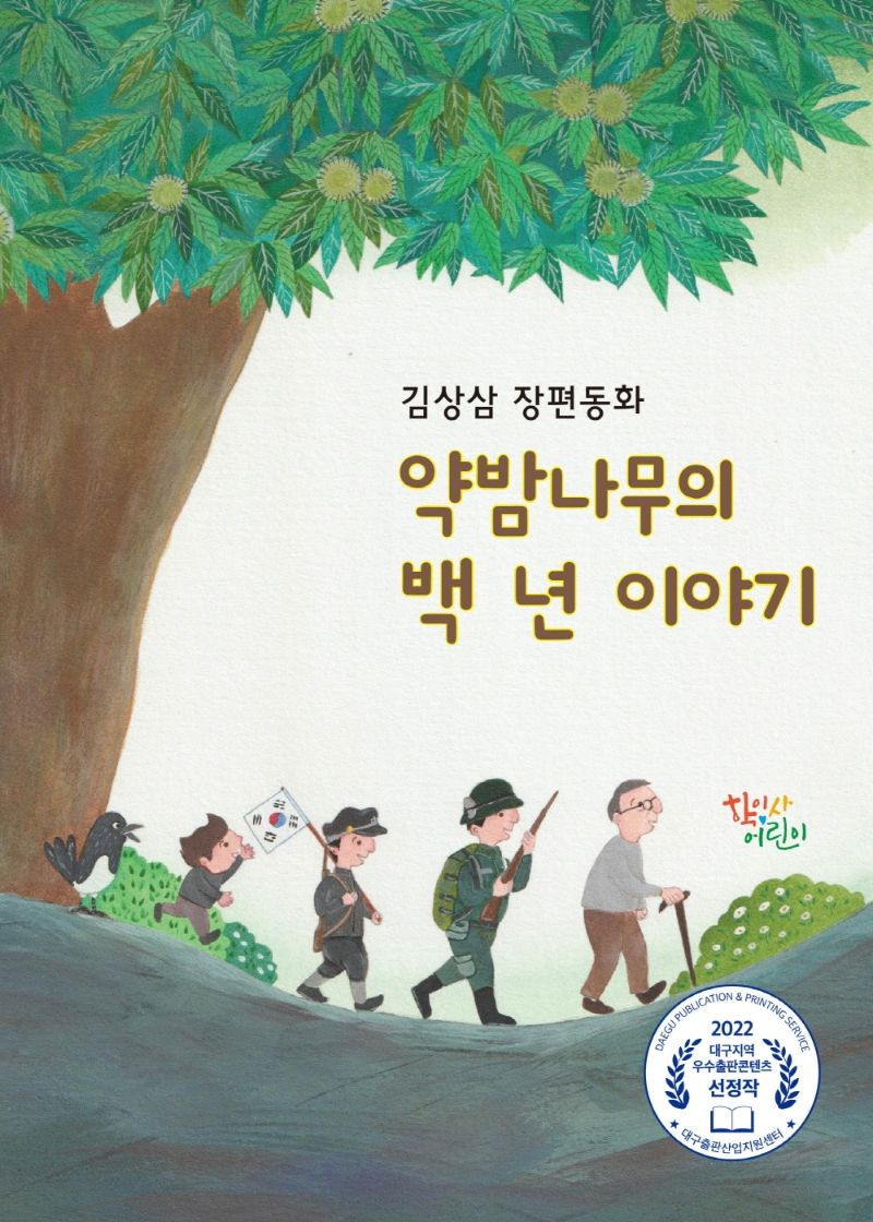 약밤나무의 백 년 이야기 : 김상삼 장편동화 / 지은이: 김상삼