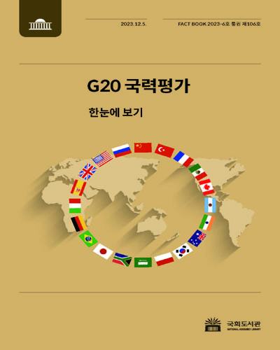 G20 국력평가 : 한눈에 보기. [1-2] / 국회도서관
