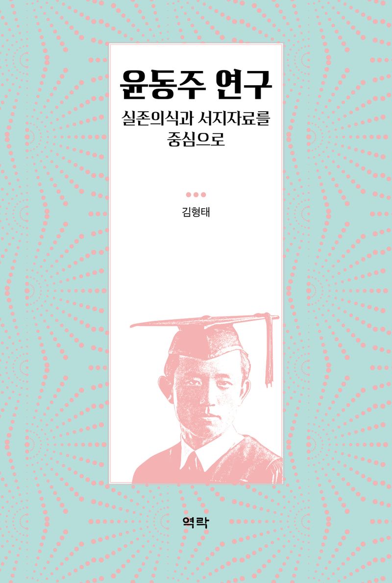 윤동주 연구 : 실존의식과 서지자료를 중심으로 / 지은이: 김형태