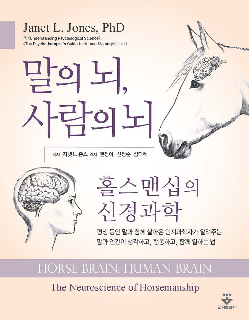 말의 뇌, 사람의 뇌 : 홀스맨십의 신경과학 / 저자: 쟈넷 L. 존스 ; 역자: 권정이, 신정순, 심다혜