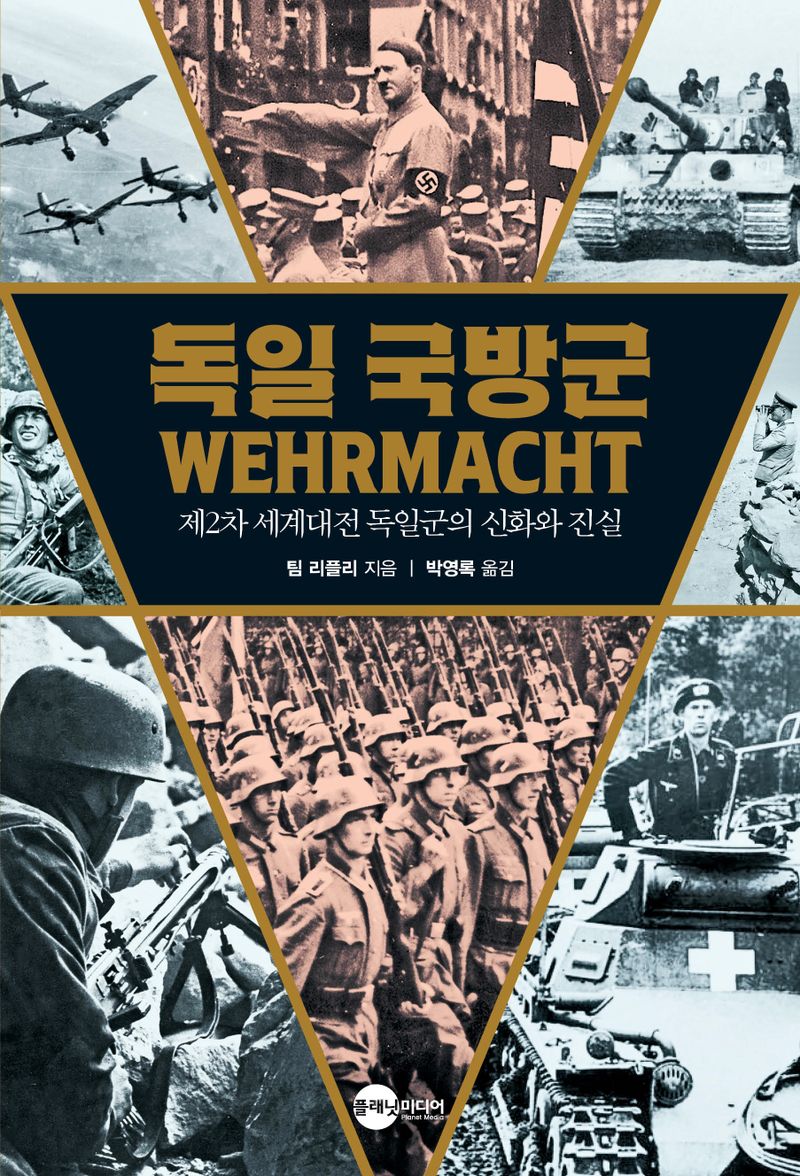 독일 국방군 : 제2차 세계대전 독일군의 신화와 진실 / 팀 리플리 지음 ; 박영록 옮김