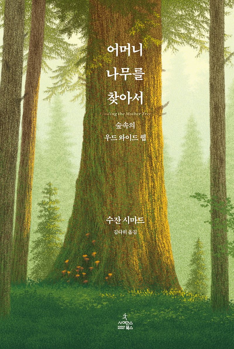 어머니 나무를 찾아서 : 숲속의 우드 와이드 웹 / 지은이: 수잔 시마드 ; 옮긴이: 김다히