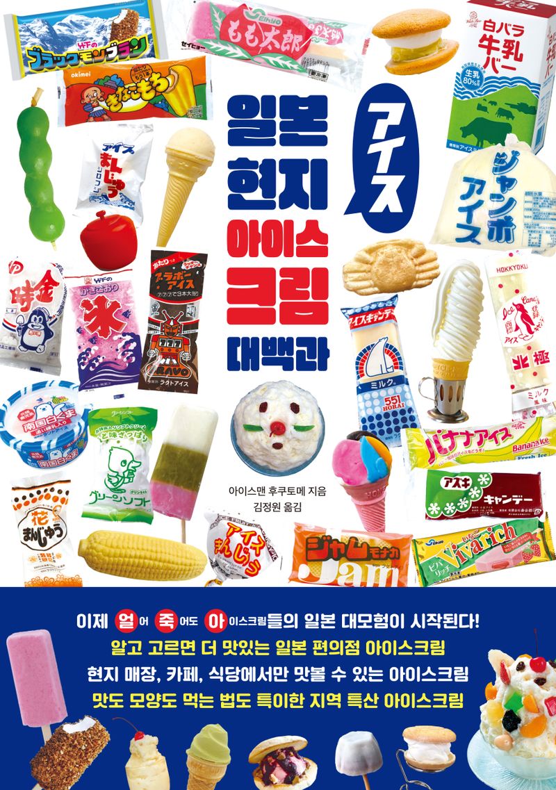 일본 현지 아이스크림 대백과 / 아이스맨 후쿠토메 지음 ; 김정원 옮김