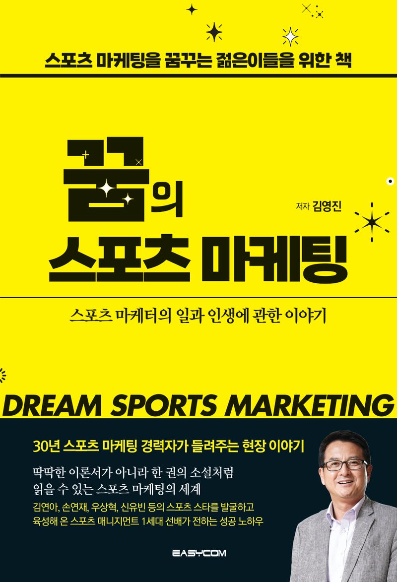 꿈의 스포츠 마케팅 = Dream sports marketing : 스포츠 마케터의 일과 인생에 관한 이야기 : 스포츠 마케팅을 꿈꾸는 젊은이들을 위한 책 / 저자: 김영진