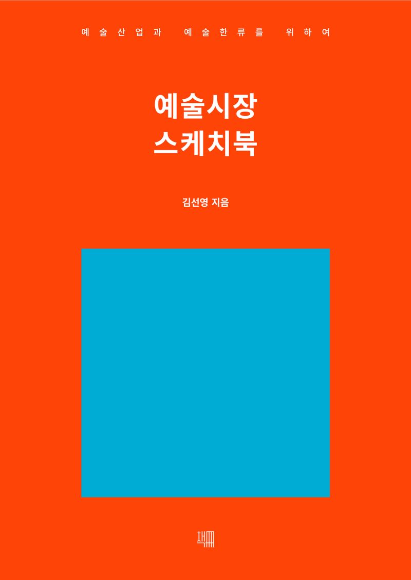예술시장 스케치북 : 예술산업과 예술한류를 위하여 / 김선영 지음
